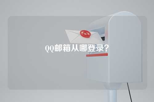 QQ邮箱从哪登录？