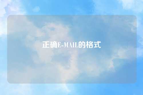 正确E-MAIL的格式