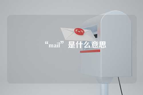 “mail”是什么意思