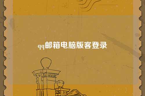 qq邮箱电脑版客登录