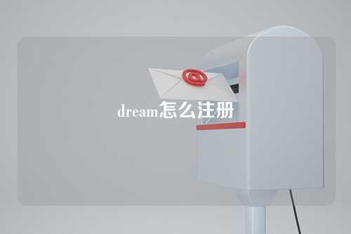 dream怎么注册