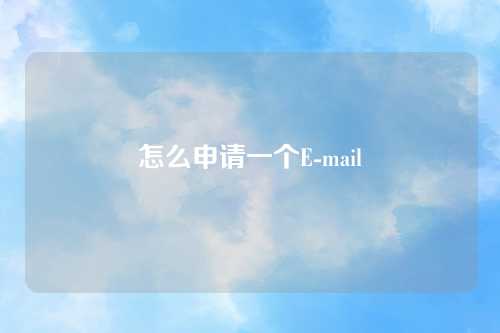 怎么申请一个E-mail