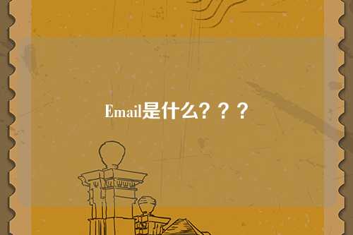 Email是什么？？？