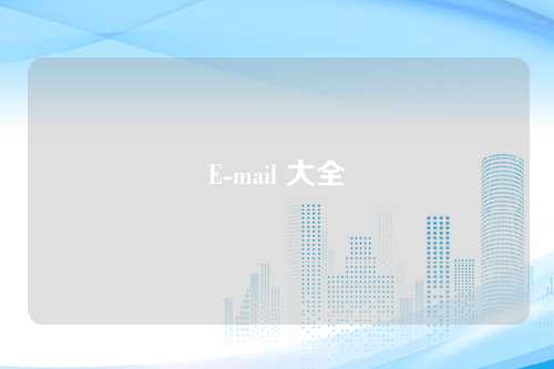 E-mail 大全