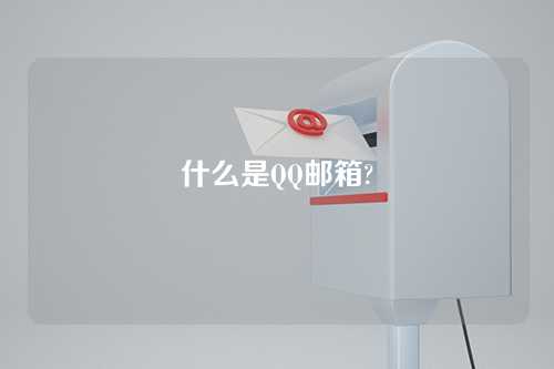 什么是QQ邮箱?