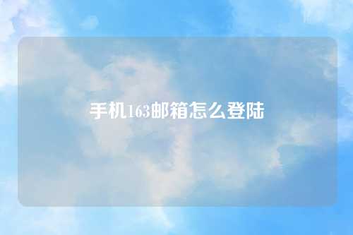 手机163邮箱怎么登陆