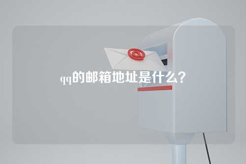 qq的邮箱地址是什么？