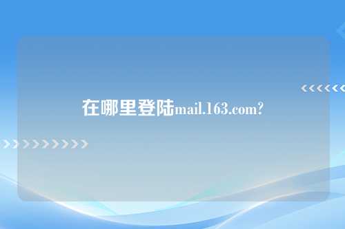 在哪里登陆mail.163.com?