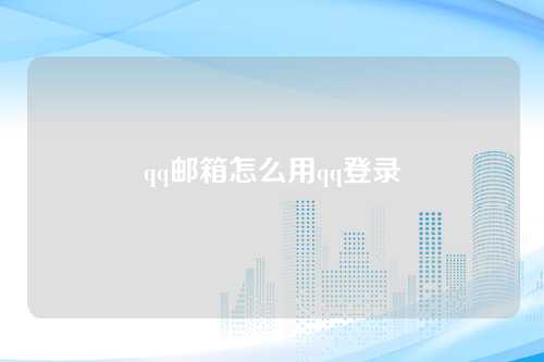 qq邮箱怎么用qq登录