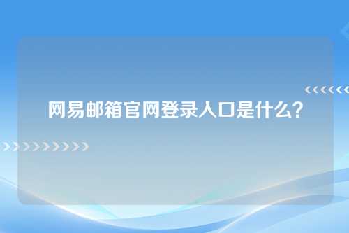 网易邮箱官网登录入口是什么？