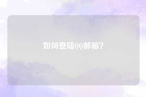 如何登陆QQ邮箱？