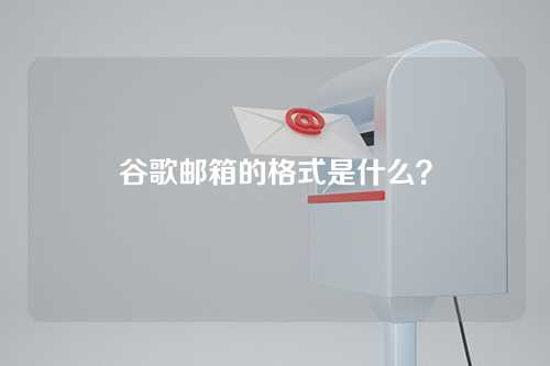 谷歌邮箱的格式是什么？