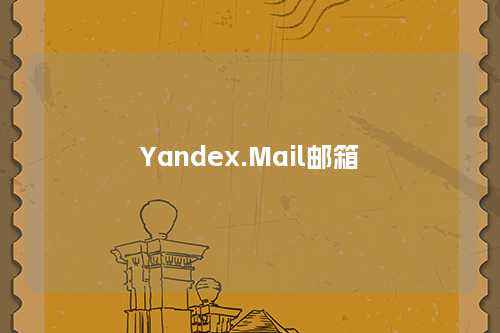 Yandex.Mail邮箱