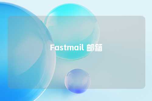 Fastmail 邮箱