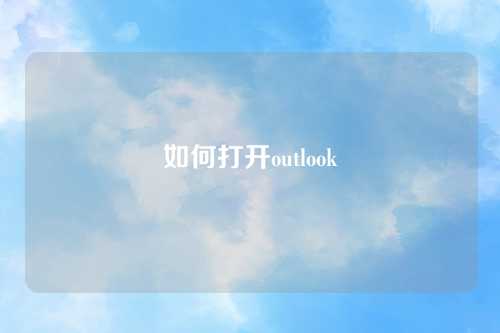 如何打开outlook