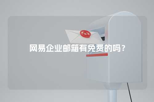 网易企业邮箱有免费的吗？