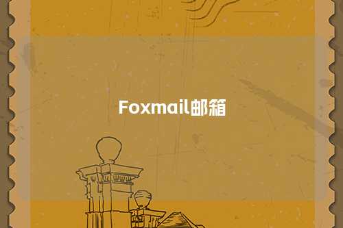 Foxmail邮箱