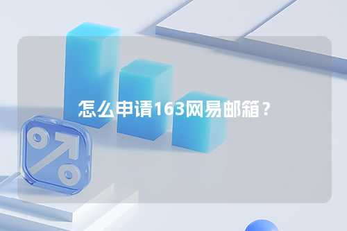 怎么申请163网易邮箱？