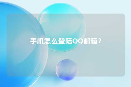 手机怎么登陆QQ邮箱？