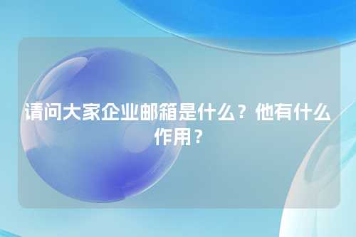 请问大家企业邮箱是什么？他有什么作用？