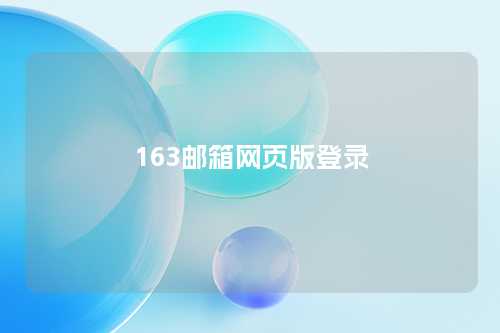 163邮箱网页版登录