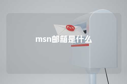 msn邮箱是什么