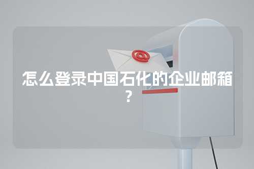 怎么登录中国石化的企业邮箱？