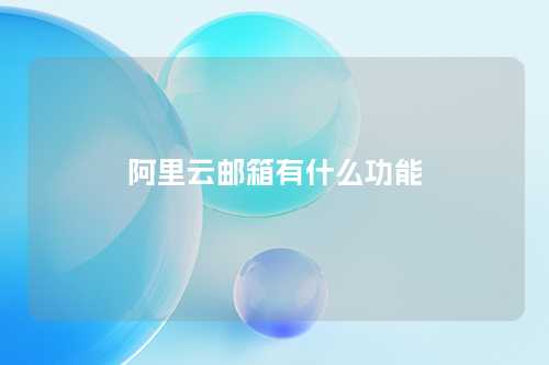 阿里云邮箱有什么功能