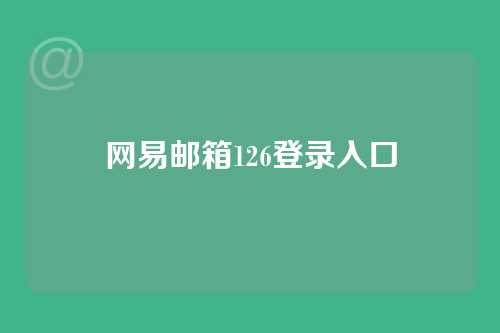 网易邮箱126登录入口