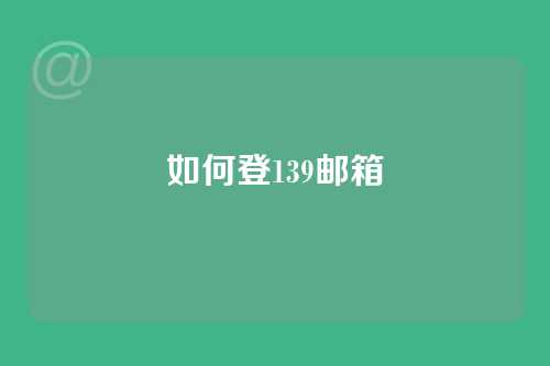如何登139邮箱