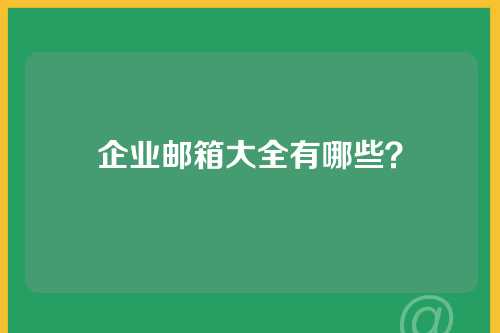 企业邮箱大全有哪些？