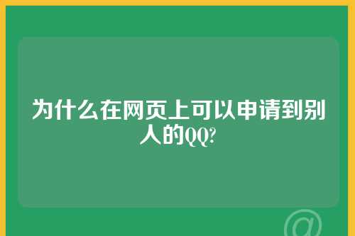 为什么在网页上可以申请到别人的QQ?