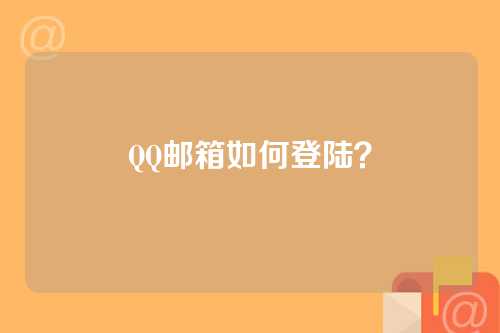 QQ邮箱如何登陆？