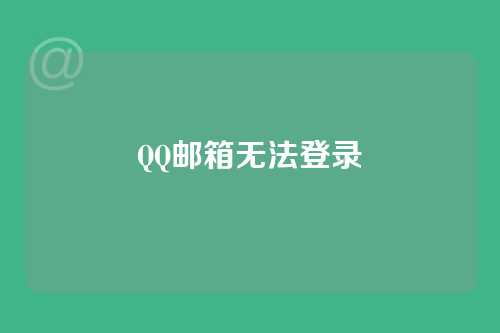 QQ邮箱无法登录