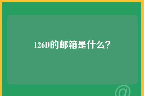 126D的邮箱是什么？