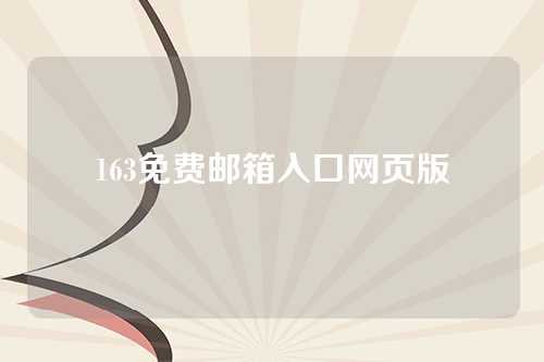 163免费邮箱入口网页版