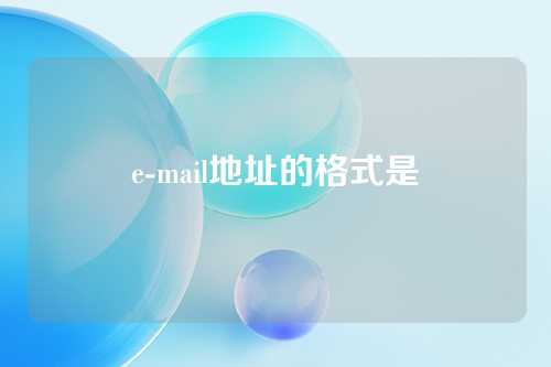 e-mail地址的格式是