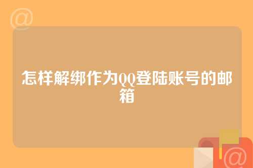 怎样解绑作为QQ登陆账号的邮箱