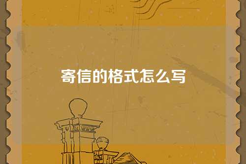 寄信的格式怎么写