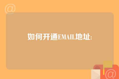 如何开通EMAIL地址: