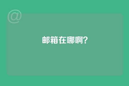 邮箱在哪啊？