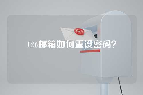 126邮箱如何重设密码？