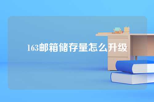 163邮箱储存量怎么升级