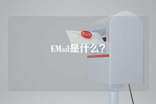EMail是什么？