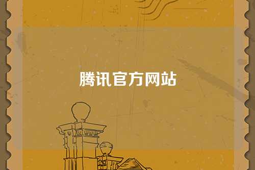 腾讯官方网站