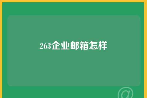 263企业邮箱怎样