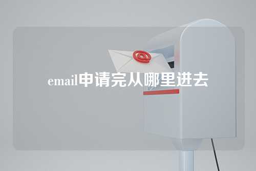 email申请完从哪里进去