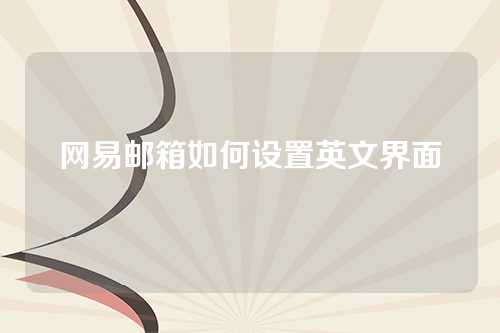 网易邮箱如何设置英文界面