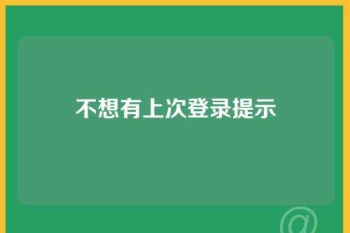 不想有上次登录提示