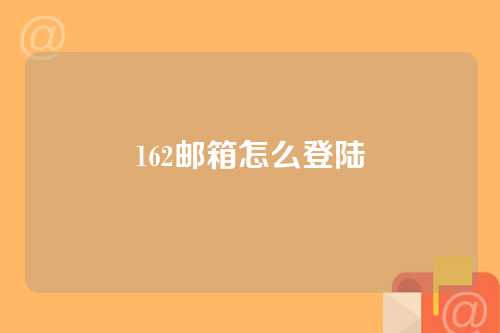 162邮箱怎么登陆